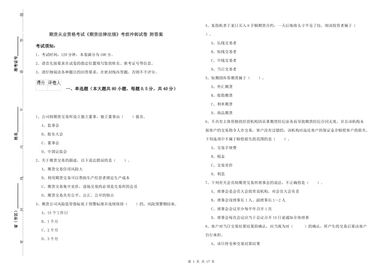 期货从业资格考试《期货法律法规》考前冲刺试卷 附答案.doc_第1页