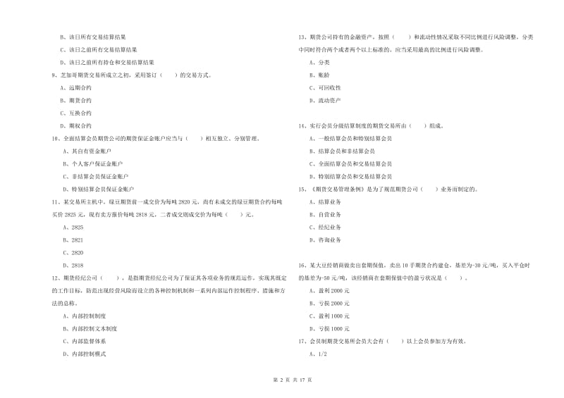 期货从业资格考试《期货法律法规》考前冲刺试卷 附答案.doc_第2页