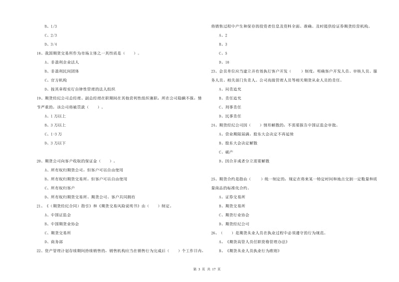 期货从业资格考试《期货法律法规》考前冲刺试卷 附答案.doc_第3页