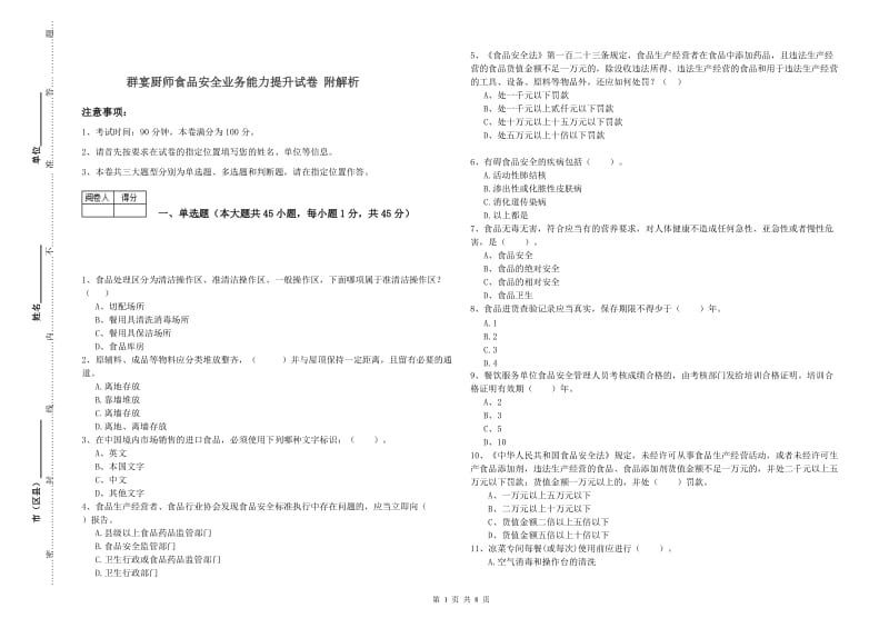 群宴厨师食品安全业务能力提升试卷 附解析.doc_第1页