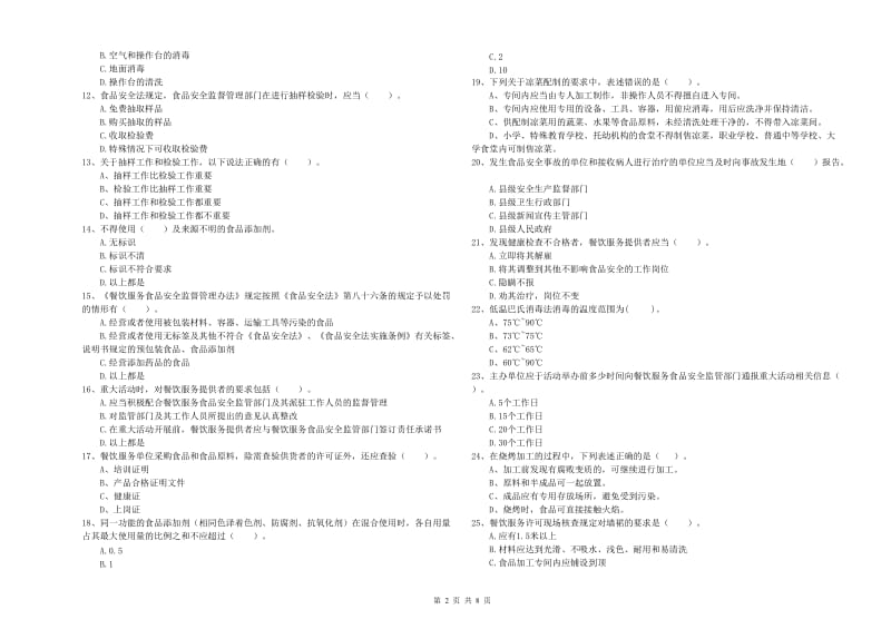 群宴厨师食品安全业务能力提升试卷 附解析.doc_第2页