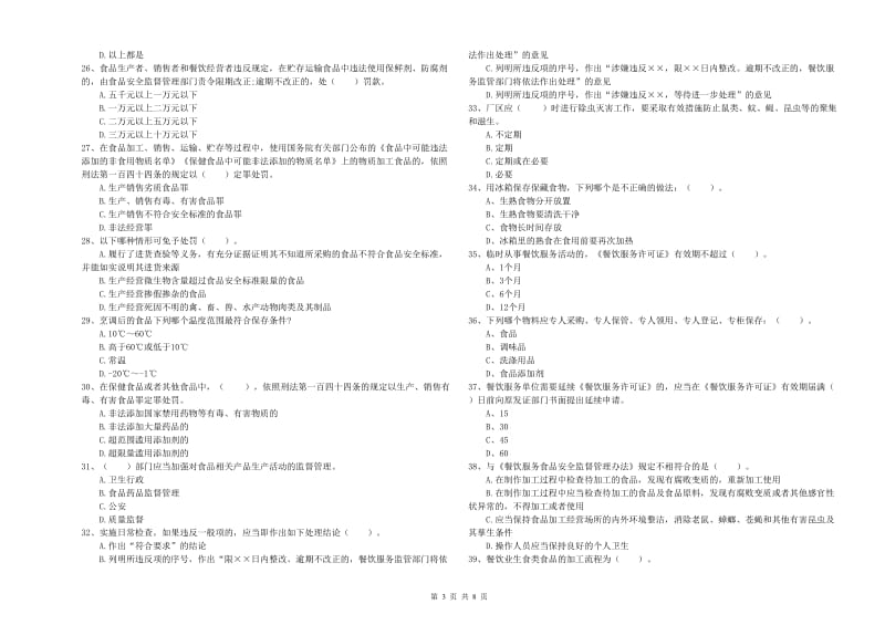 群宴厨师食品安全业务能力提升试卷 附解析.doc_第3页