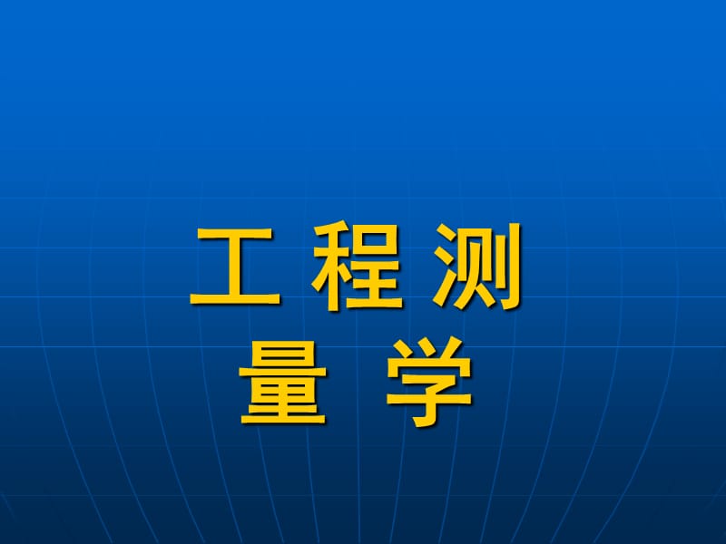 《工程测量学》PPT课件.ppt_第1页