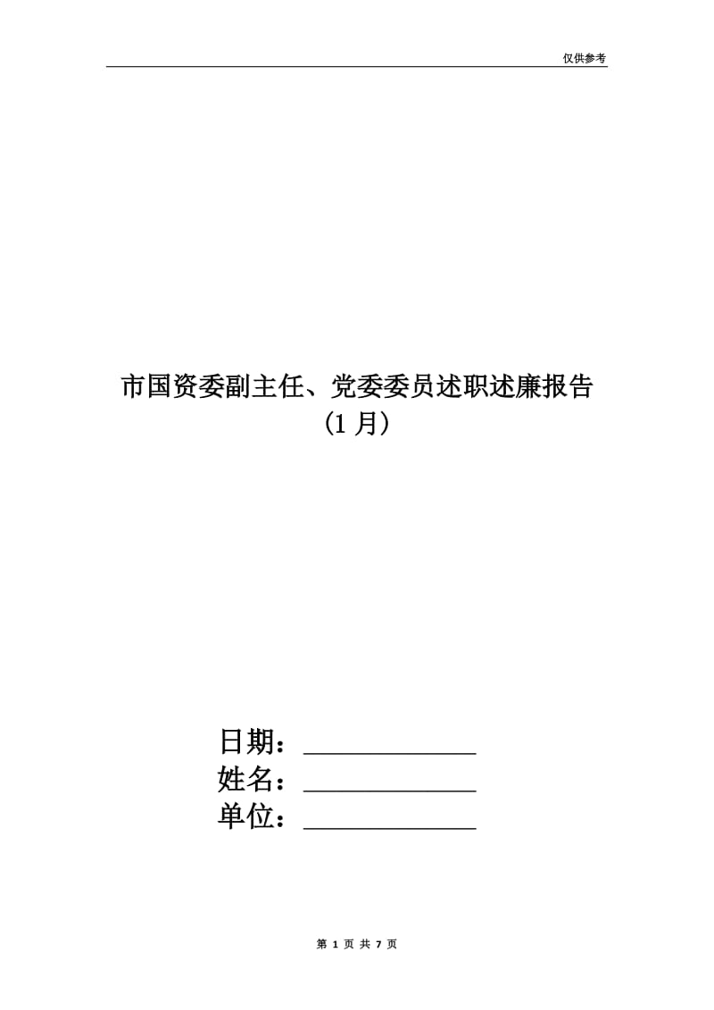 市国资委副主任、党委委员述职述廉报告(1月).doc_第1页