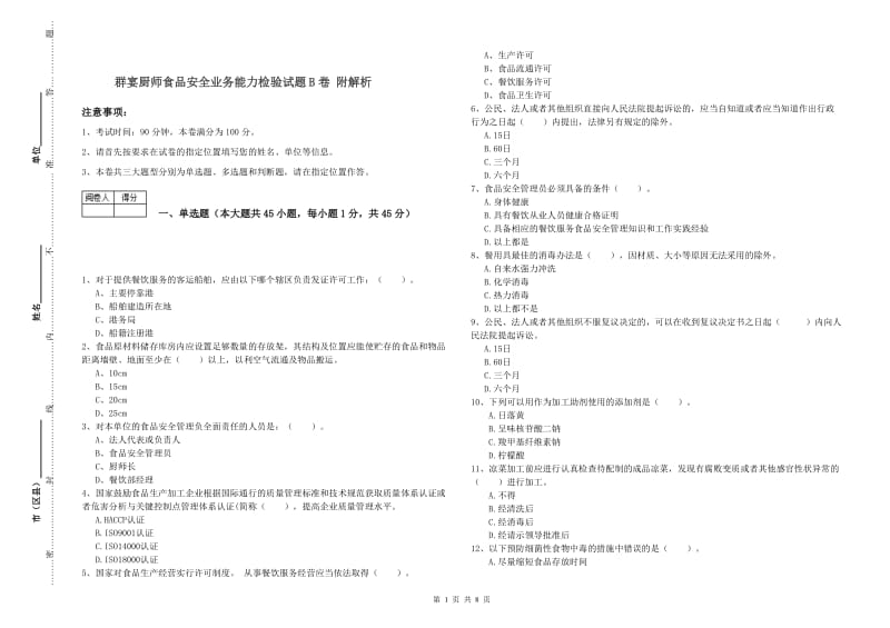 群宴厨师食品安全业务能力检验试题B卷 附解析.doc_第1页