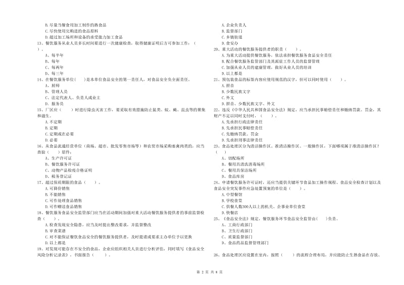 群宴厨师食品安全业务能力检验试题B卷 附解析.doc_第2页