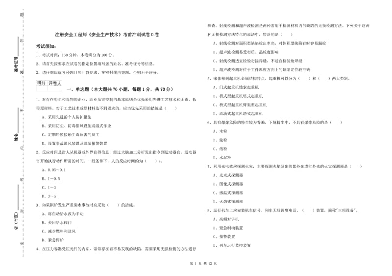 注册安全工程师《安全生产技术》考前冲刺试卷D卷.doc_第1页