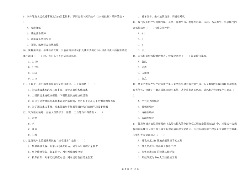 注册安全工程师《安全生产技术》考前冲刺试卷D卷.doc_第2页