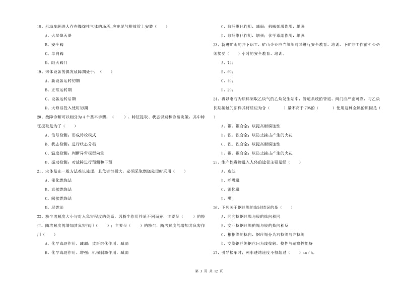 注册安全工程师《安全生产技术》考前冲刺试卷D卷.doc_第3页