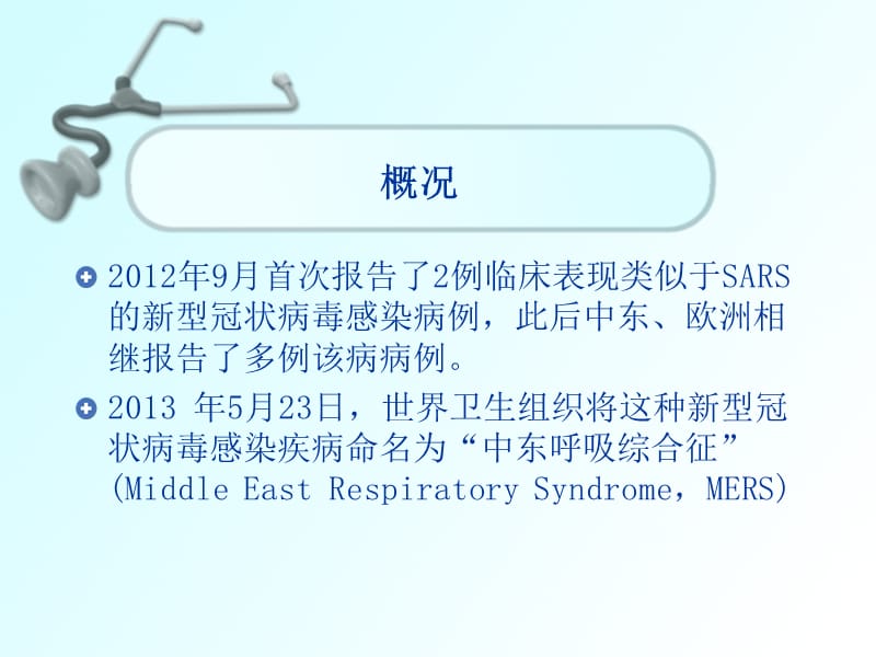 新型冠状病毒中东呼吸综合征疫情防控方案培训课件_第2页