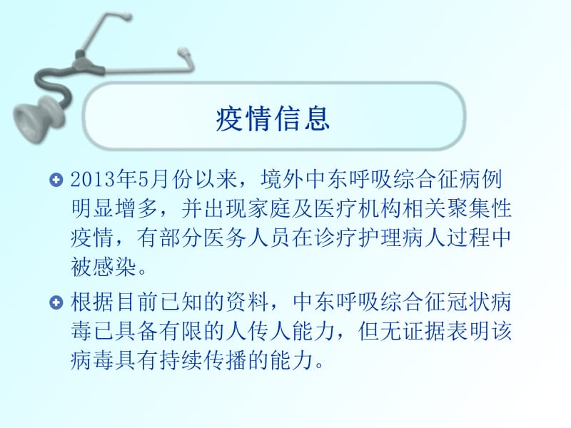 新型冠状病毒中东呼吸综合征疫情防控方案培训课件_第3页