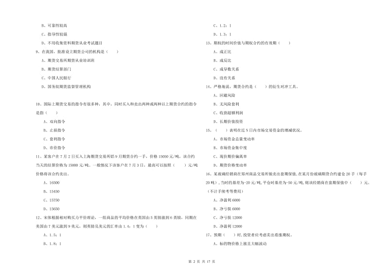 期货从业资格考试《期货投资分析》题库检测试卷 附答案.doc_第2页