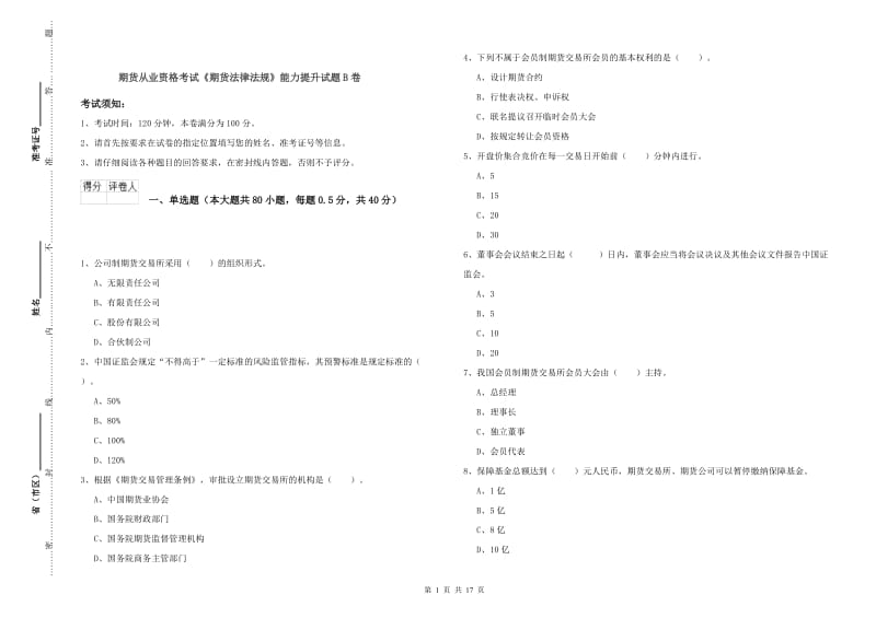 期货从业资格考试《期货法律法规》能力提升试题B卷.doc_第1页