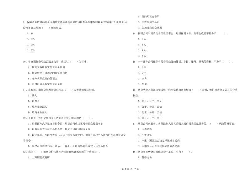 期货从业资格考试《期货法律法规》能力提升试题B卷.doc_第2页