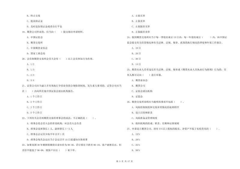 期货从业资格考试《期货法律法规》能力提升试题B卷.doc_第3页