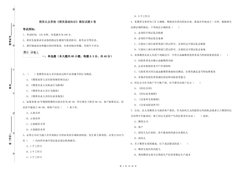 期货从业资格《期货基础知识》模拟试题B卷.doc_第1页