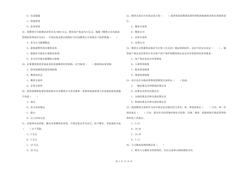 期货从业资格《期货基础知识》模拟试题B卷.doc_第3页