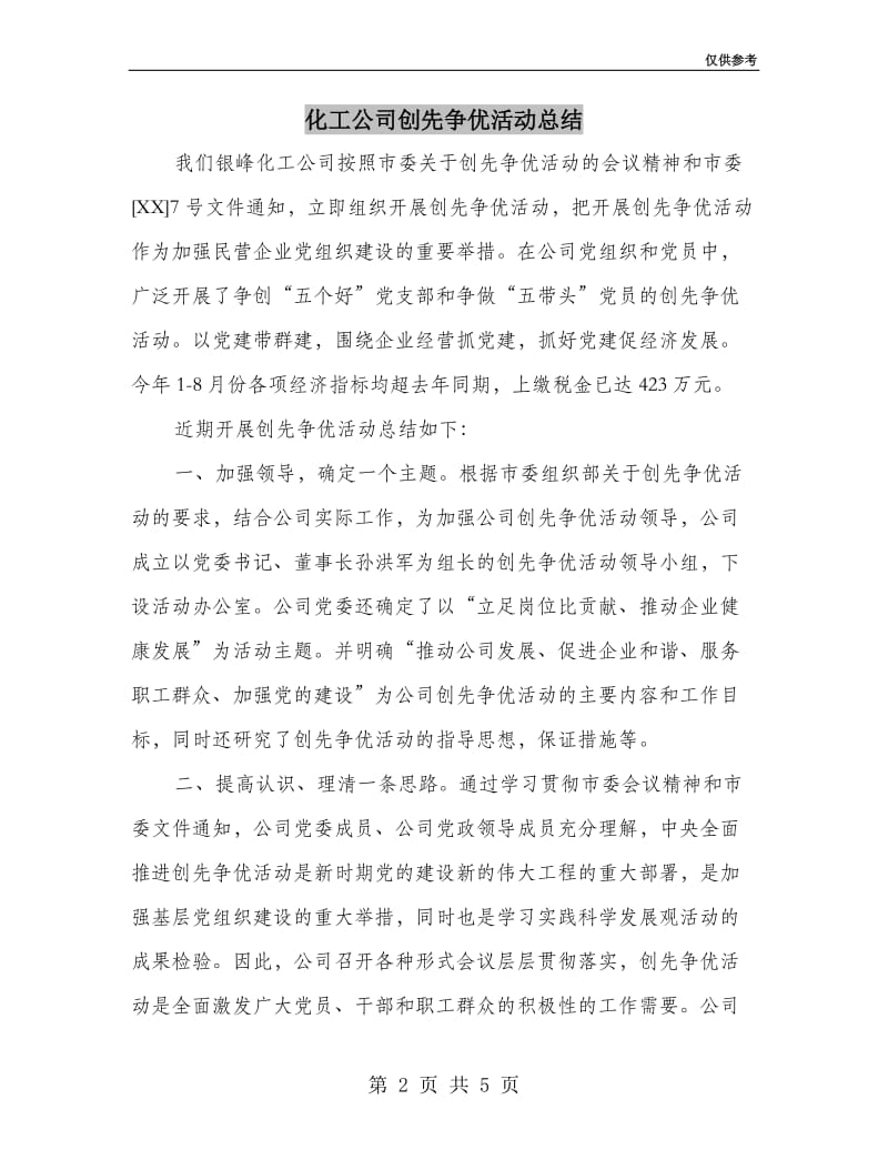 化工公司创先争优活动总结.doc_第2页