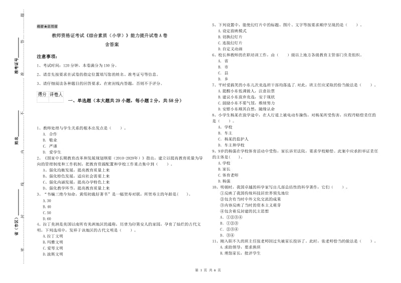 教师资格证考试《综合素质（小学）》能力提升试卷A卷 含答案.doc_第1页