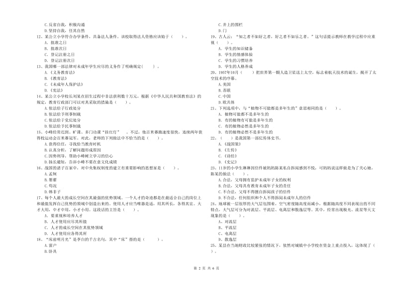 教师资格证考试《综合素质（小学）》能力提升试卷A卷 含答案.doc_第2页