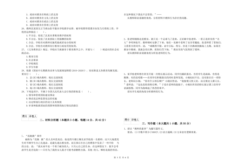 教师资格证考试《综合素质（小学）》能力提升试卷A卷 含答案.doc_第3页