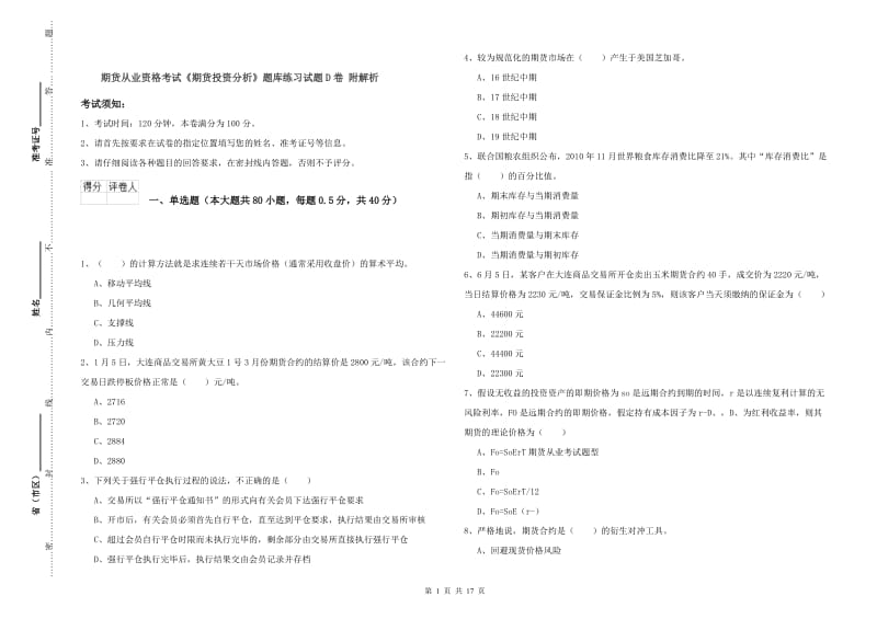 期货从业资格考试《期货投资分析》题库练习试题D卷 附解析.doc_第1页