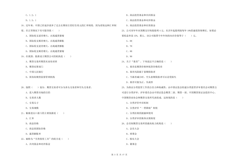 期货从业资格考试《期货投资分析》题库练习试题D卷 附解析.doc_第3页