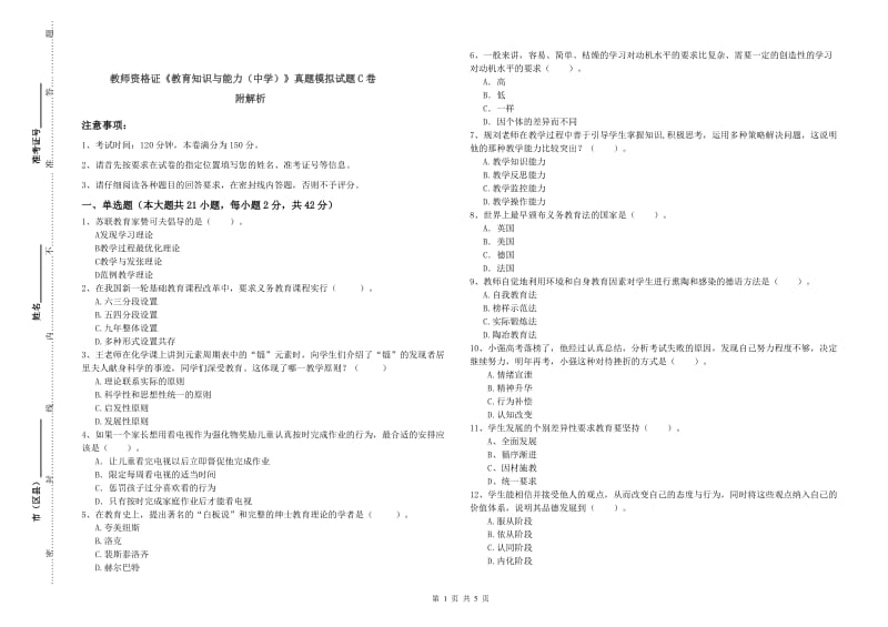 教师资格证《教育知识与能力（中学）》真题模拟试题C卷 附解析.doc_第1页