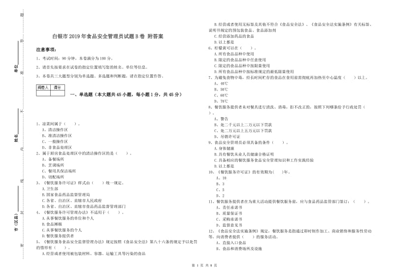 白银市2019年食品安全管理员试题B卷 附答案.doc_第1页