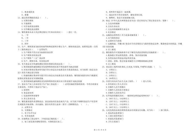 白银市2019年食品安全管理员试题B卷 附答案.doc_第2页