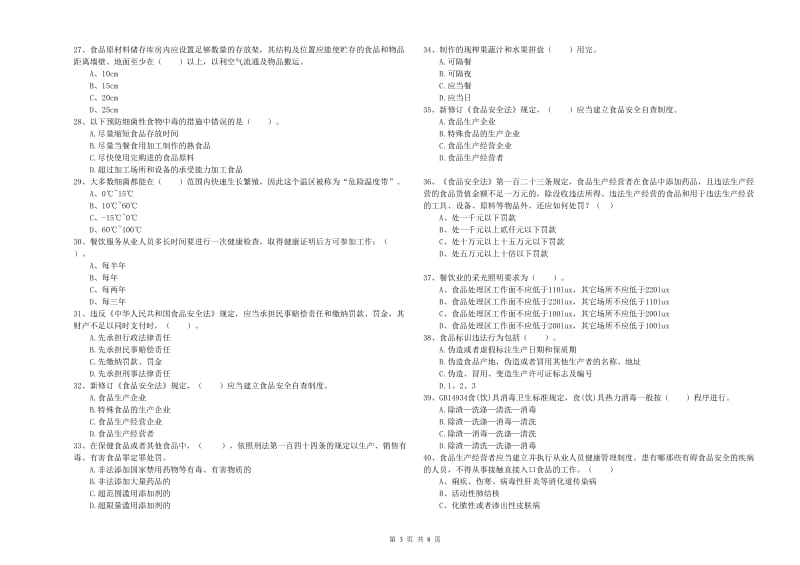 白银市2019年食品安全管理员试题B卷 附答案.doc_第3页