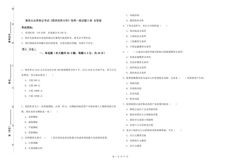 期货从业资格证考试《期货投资分析》每周一练试题D卷 含答案.doc_第1页