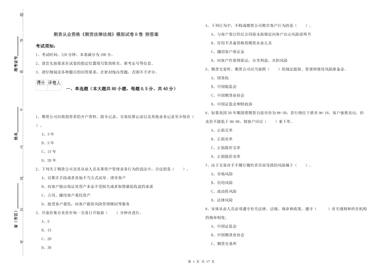 期货从业资格《期货法律法规》模拟试卷B卷 附答案.doc_第1页