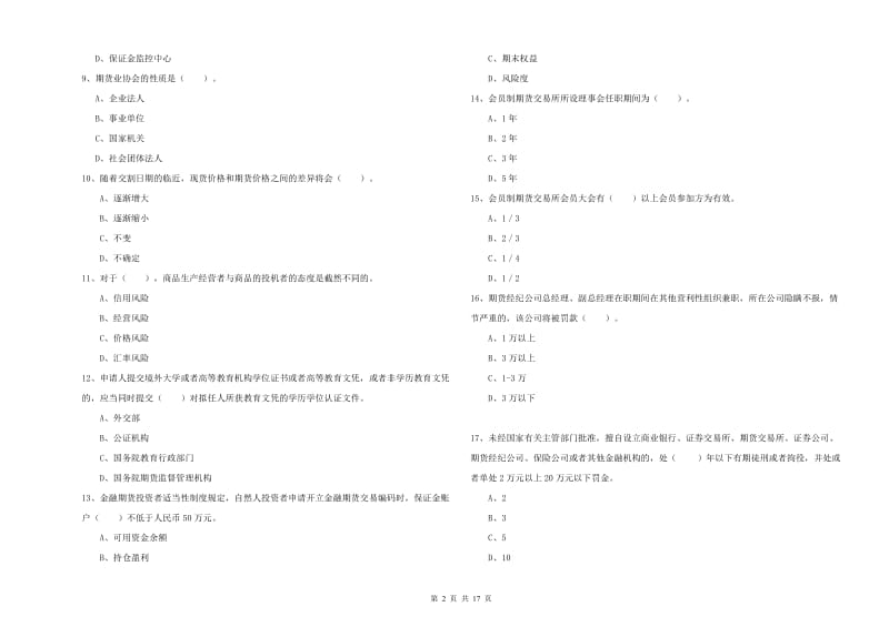 期货从业资格《期货法律法规》模拟试卷B卷 附答案.doc_第2页