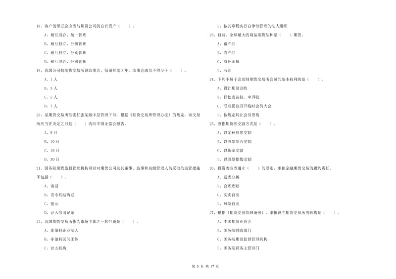 期货从业资格《期货法律法规》模拟试卷B卷 附答案.doc_第3页