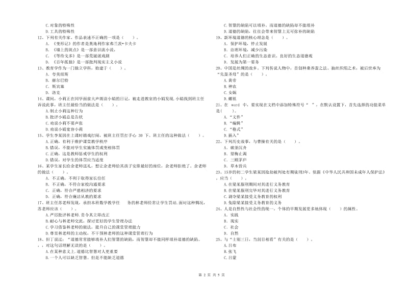 教师资格证《（中学）综合素质》每日一练试题B卷 附解析.doc_第2页