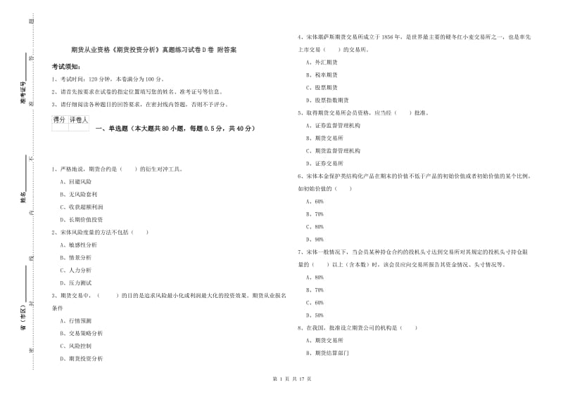 期货从业资格《期货投资分析》真题练习试卷D卷 附答案.doc_第1页