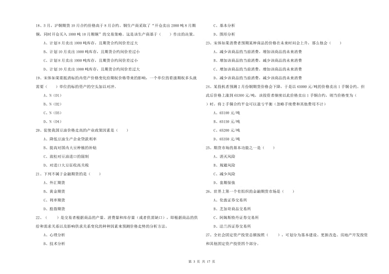 期货从业资格《期货投资分析》真题练习试卷D卷 附答案.doc_第3页