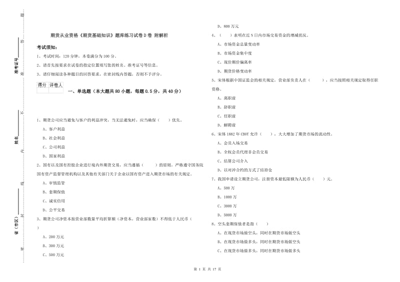 期货从业资格《期货基础知识》题库练习试卷D卷 附解析.doc_第1页