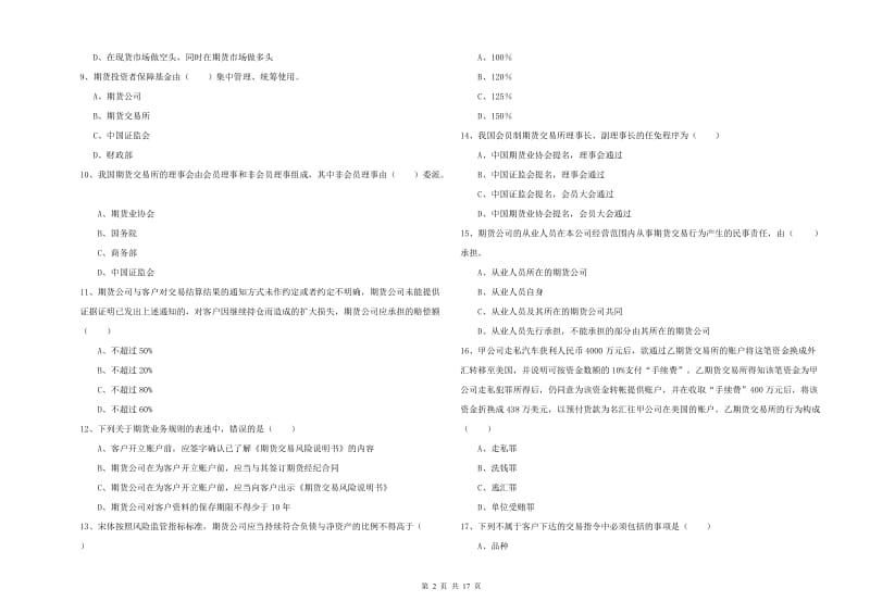 期货从业资格《期货基础知识》题库练习试卷D卷 附解析.doc_第2页