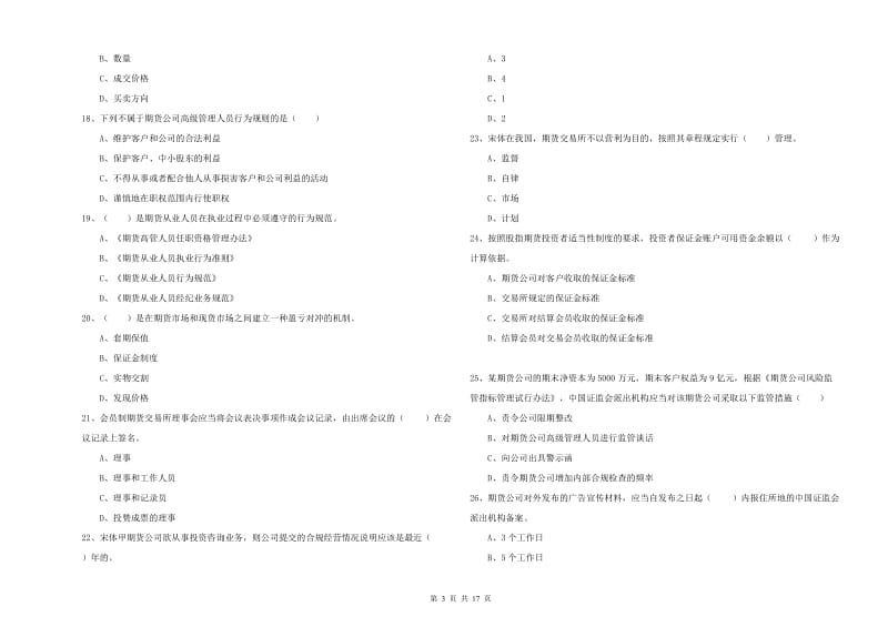 期货从业资格《期货基础知识》题库练习试卷D卷 附解析.doc_第3页