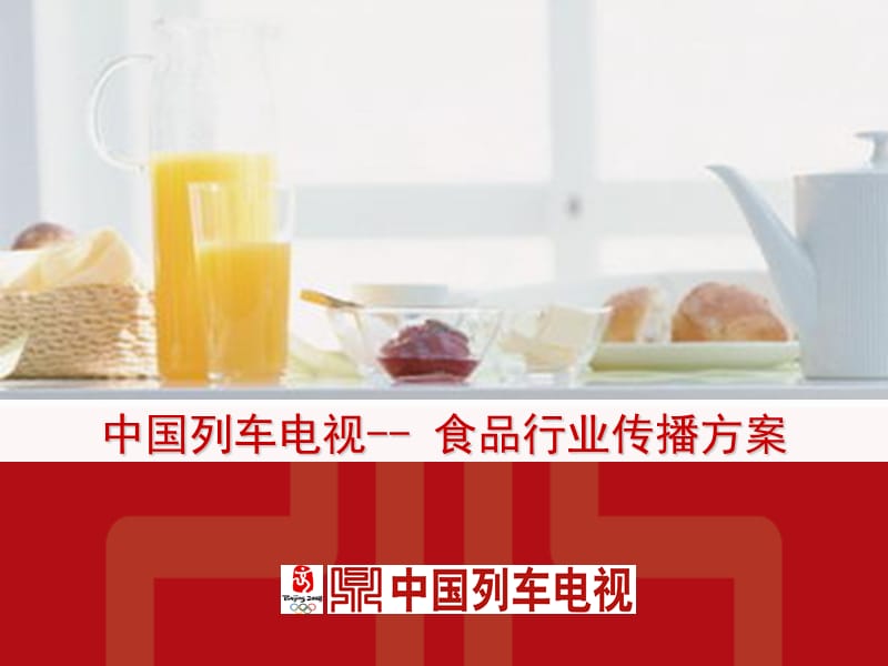 CTR-中国列车电视食品行业传播方案.ppt_第1页