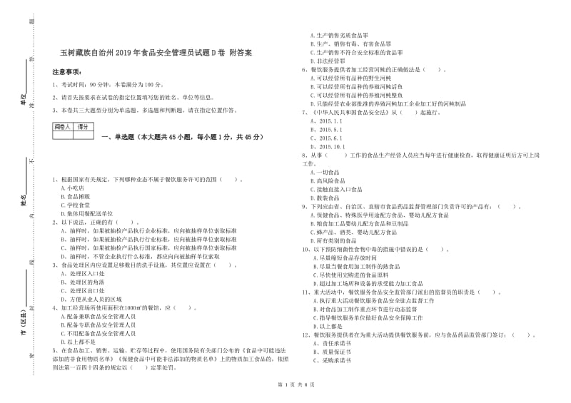 玉树藏族自治州2019年食品安全管理员试题D卷 附答案.doc_第1页