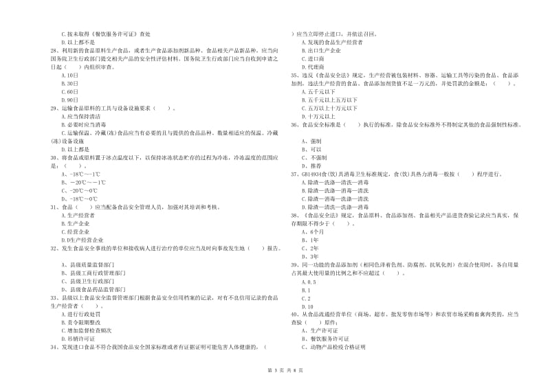 玉树藏族自治州2019年食品安全管理员试题D卷 附答案.doc_第3页