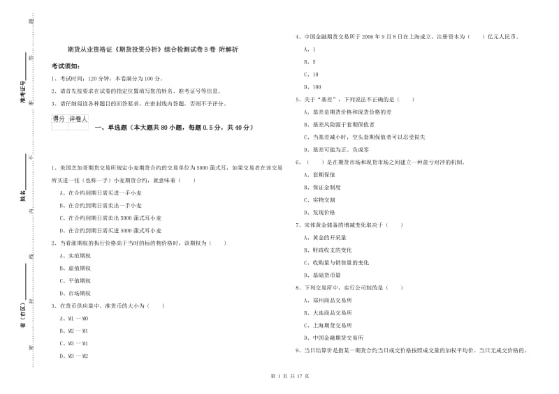 期货从业资格证《期货投资分析》综合检测试卷B卷 附解析.doc_第1页