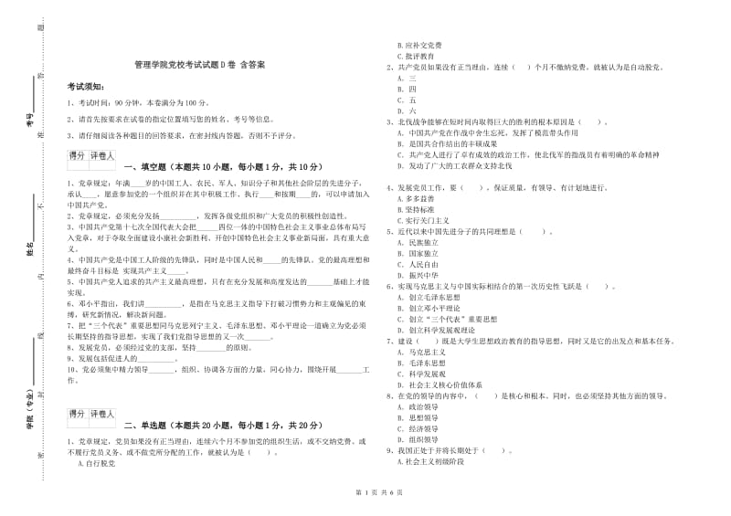 管理学院党校考试试题D卷 含答案.doc_第1页