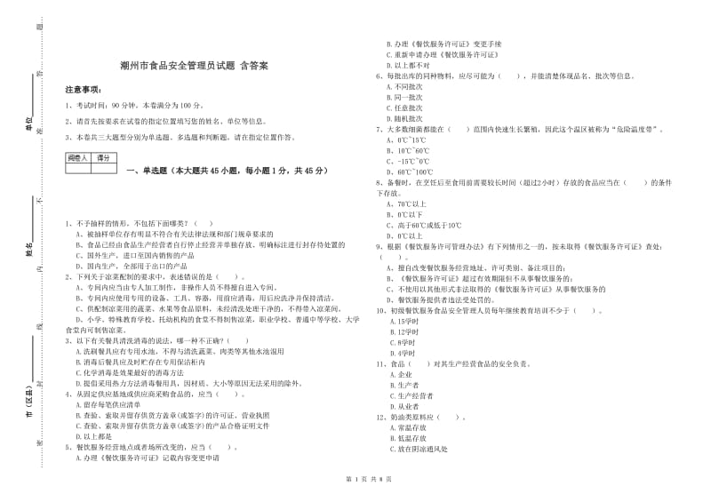 潮州市食品安全管理员试题 含答案.doc_第1页