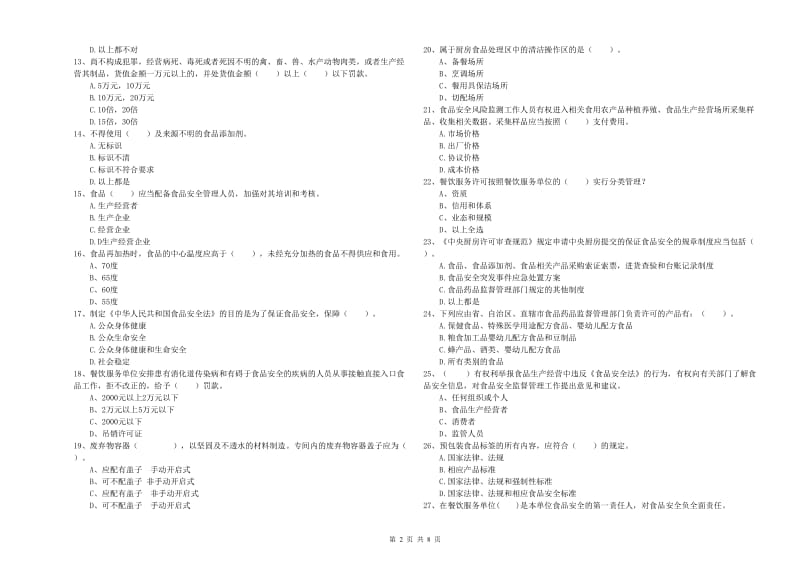 潮州市食品安全管理员试题 含答案.doc_第2页