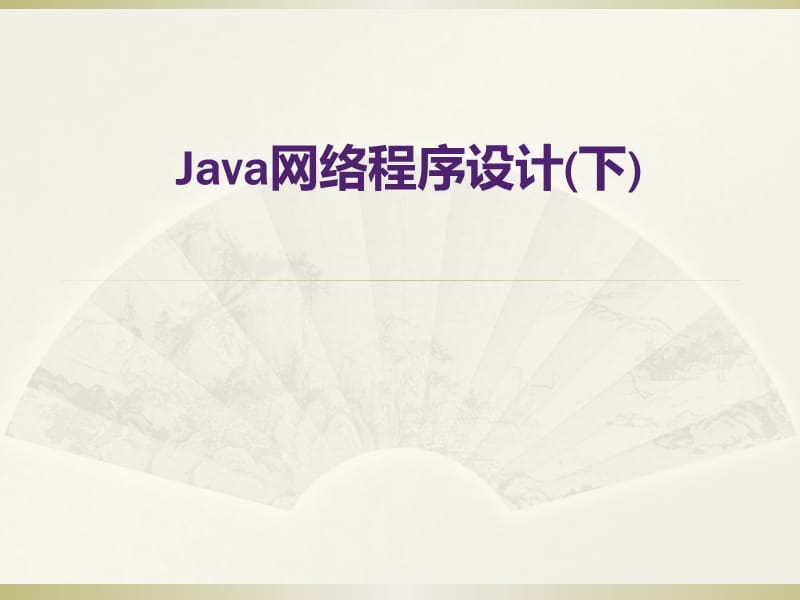 Java网络程序设计(下)ppt.ppt_第1页