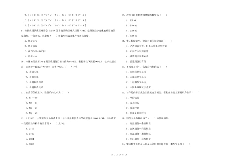 期货从业资格证《期货投资分析》题库综合试题 含答案.doc_第2页